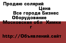 Продаю солярий “Power Tower 7200 Ultra sun“ › Цена ­ 110 000 - Все города Бизнес » Оборудование   . Московская обл.,Химки г.